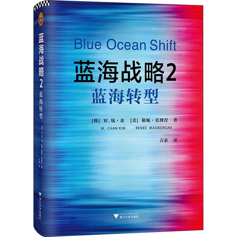 【正版图书】蓝海战略2蓝海转型美勒妮·莫博涅吉宓译读客文化出品韩W钱·金浙江大学出版社9787308182577