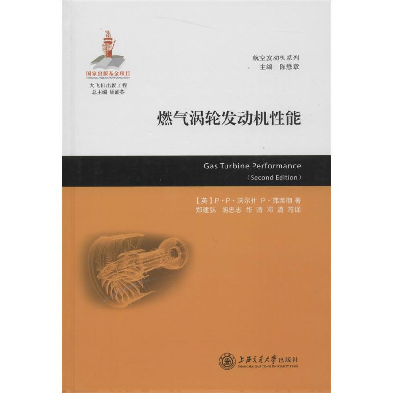【正版书籍】航空发动机系列燃气涡轮发动机能PP沃尔什P弗莱彻著顾诵芬郑建弘胡忠志华清译上海交通大学出版社9787313124869