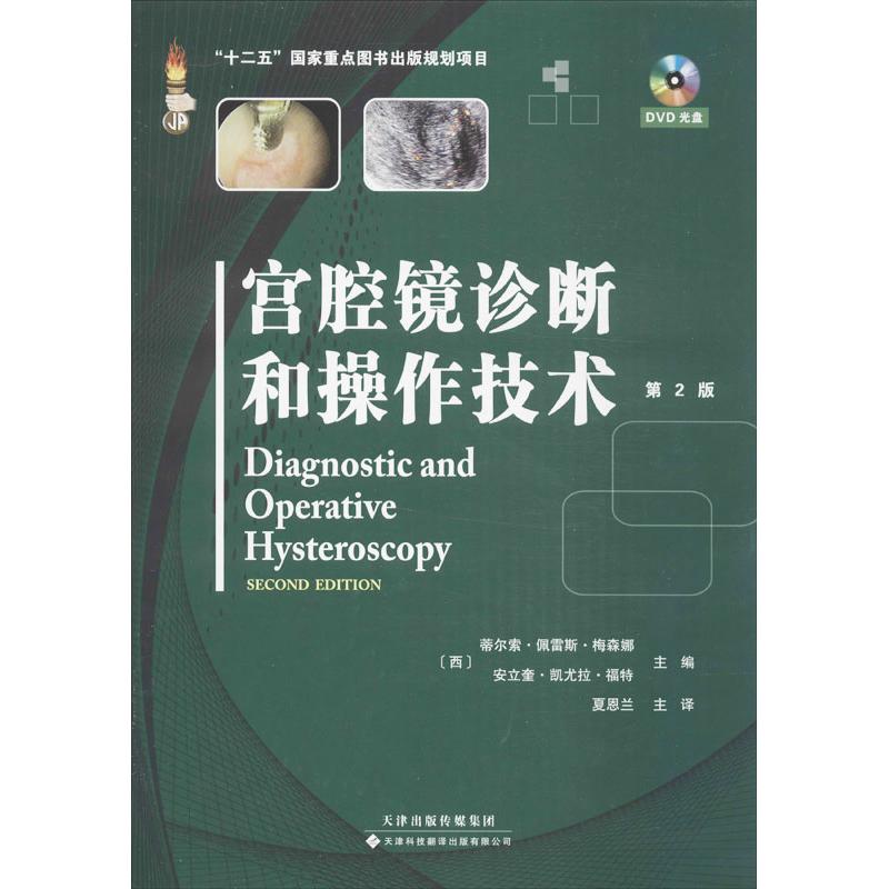 【正版书籍】宫腔镜诊断和操作技术蒂尔索佩雷斯梅森娜安立奎凯尤拉福特夏恩兰译天津科技翻译出版公司出版社9787543333192