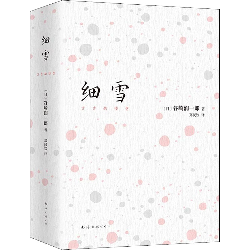 【正版图书】细雪日谷崎润一郎新经典出品南海出版社9787544281621