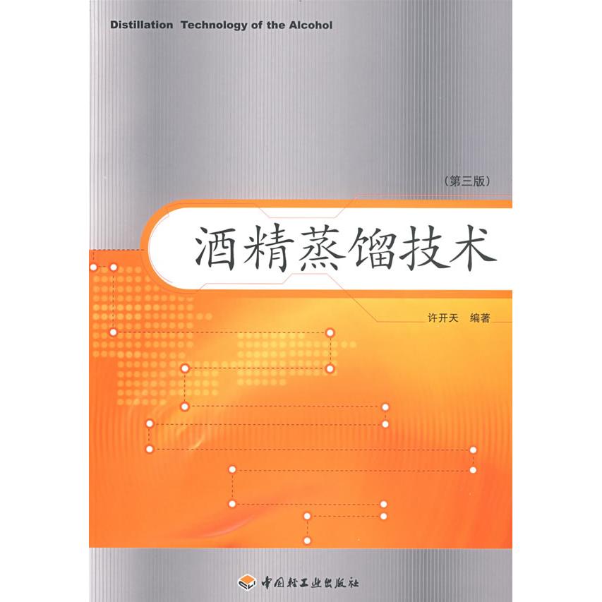 【正版书籍】酒精蒸馏技术许开天著中国轻工业出版社