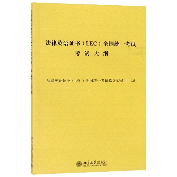 【正版图书】法律英语全国统一大纲法律英语全国统一指导委员会LEC北京大学出版社9787301304853