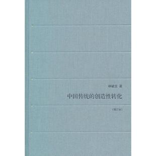【保正版】中国传统的创造转化增订本林毓生生活读书新知三联书店9787108035257