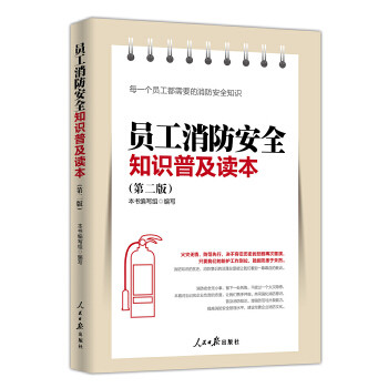 【正版图书】员工消防安全知识普及读本员工消防安全知识普及读本编写组编人民日报出版社9787511552211