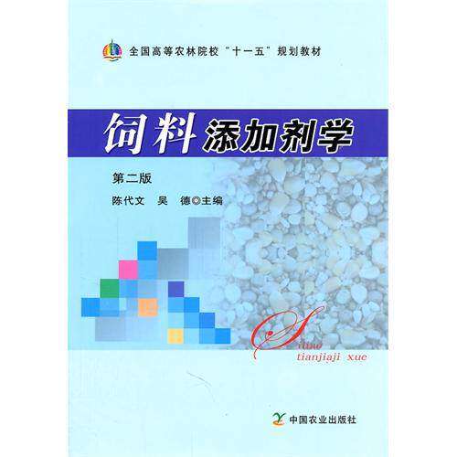 【保正版】饲料添加剂学全国高等农林院校十一五规划教材陈代文吴德中国农业出版社