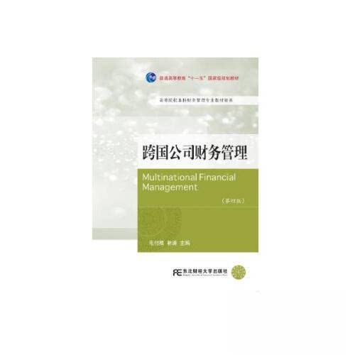 【正版书籍】跨国公司财务管理毛付根涛北财经大学出版社