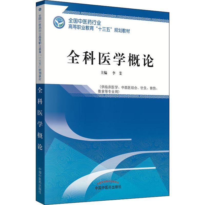 【正版书籍】全科医学概论全国医行业高等职业教育十三五规划教材李斐著中国医出版社