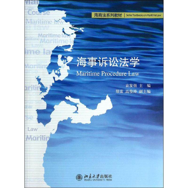 【正版书籍】海商法系列教材海事诉讼法学袁发强郑雷高俊涛北京大学出版社9787301236468