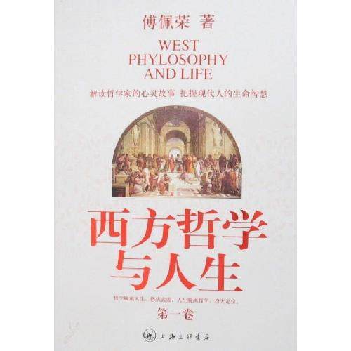 【保正版】西方哲学与人生傅佩荣作品集上海三联书店出版社傅佩荣9787542625236