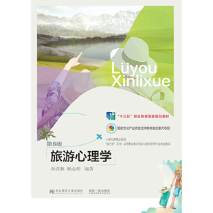 【保正版】旅游心理学孙喜林杨金桥东北财经大学出版社9787565445842