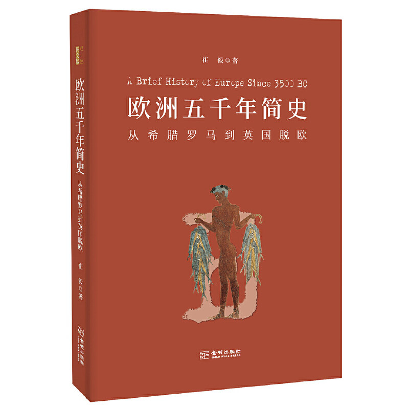 【正版图书】欧洲五千年简史从希腊罗马到英国脱欧崔毅历史书籍金城出版社