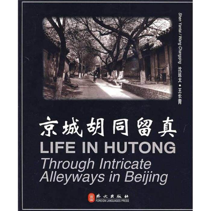 【正版书籍】京城胡同留真ThroughIntricateAlleywaysinBeijing王长青沈延太绘外文出版社
