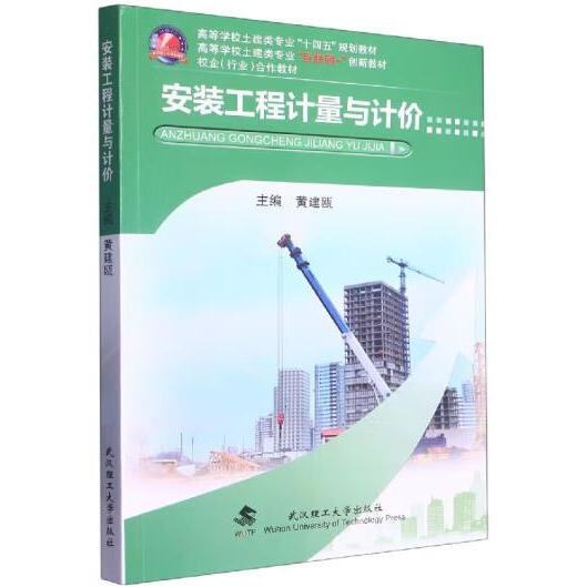 【正版书籍】安装工程计量与计价黄建瓯黄建瓯|责思武汉理工出版社9787562967453