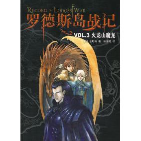 正版/罗德斯岛战记VOL.3火龙山魔龙日本水野良南海出版公司9787544239028