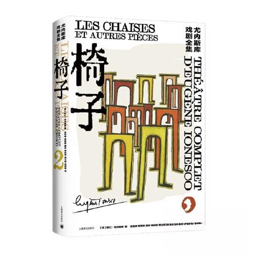 【正版图书】椅子欧仁尤内斯库文学书上海译文出版社