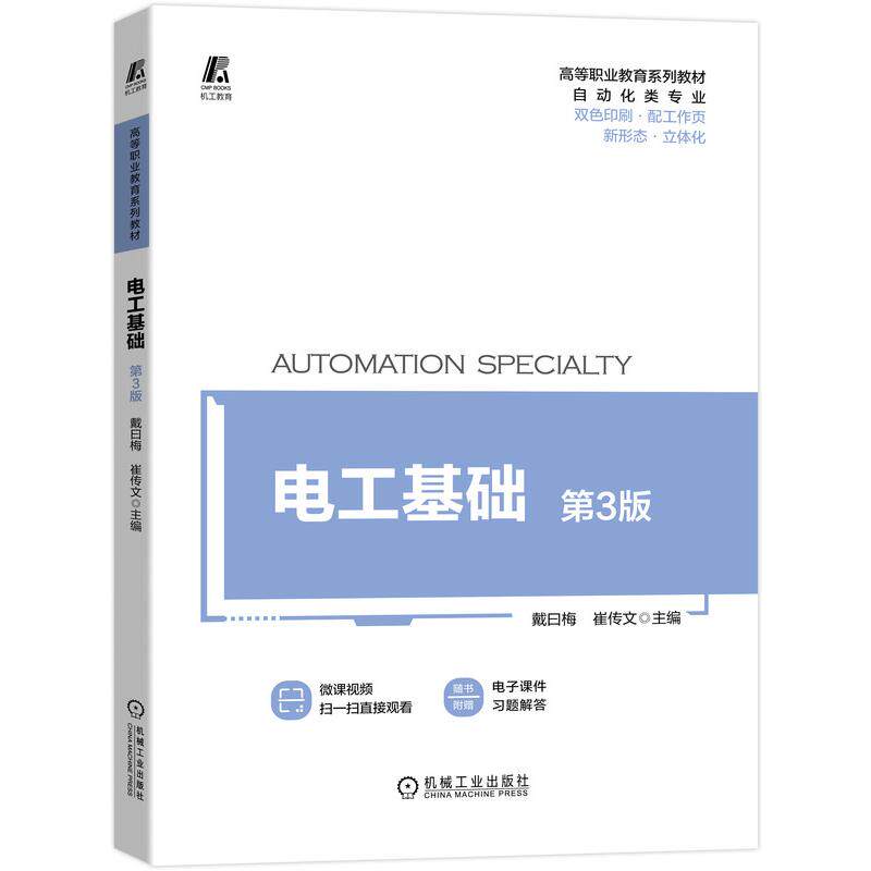 【正版书籍】电工基础第3版戴曰梅崔传文主机械工业出版社9787111700081