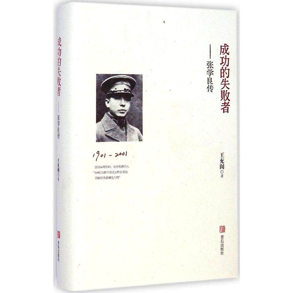 【正版图书】成功的失败者张学良传王充闾青岛出版社9787555213123
