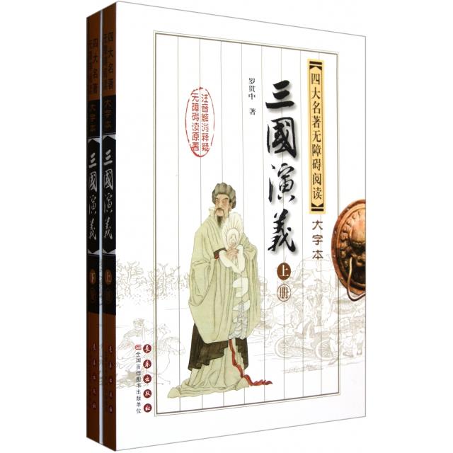 【保正版】三国演义四大名著无障碍阅读大字版明罗贯中著长春出版社9787544518147