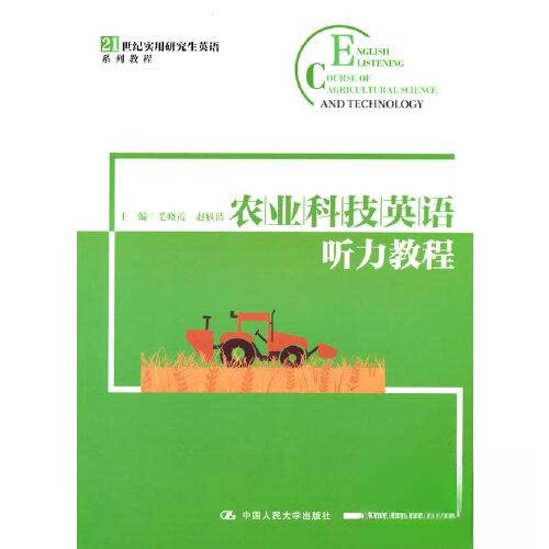 【正版书籍】农业科技英语听力教程毛晓霞赵轶洁中国人民大学出版社9787300313467