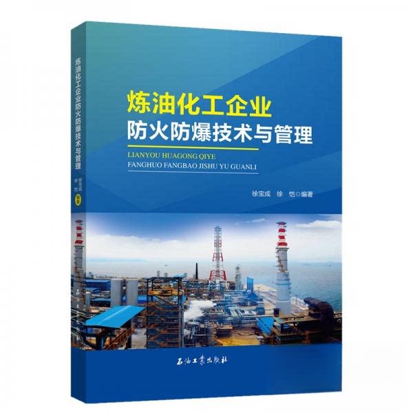 【正版书籍】炼油化工企业防火防爆技术与管理徐宝成著石油工业出版社9787518340224