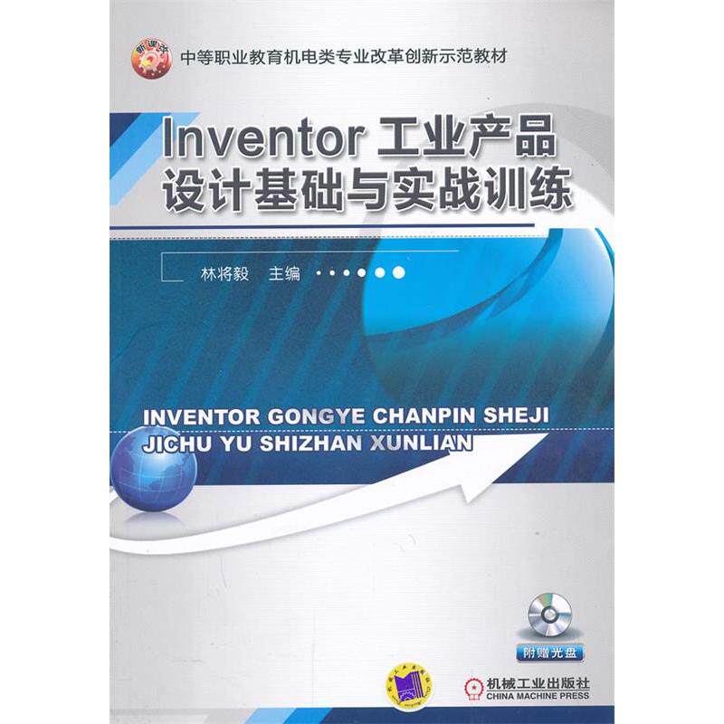 【正版书籍】Inventor工业产品设计基础与实战训练中等职业教育机电类专业改革创新示范教材林将毅机械工业出版社