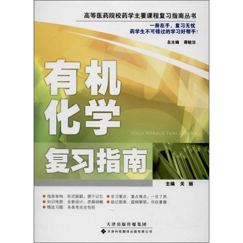 【正版书籍】有机化复指南高等医药院校药学主要课程复习指南丛书关丽谭毓治天津科技翻译出版公司出版社9787543333123