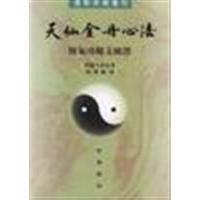 【保正版】天仙金丹心法附气功秘文破译清旧题八仙编松飞破译中华书局出版社9787101004342