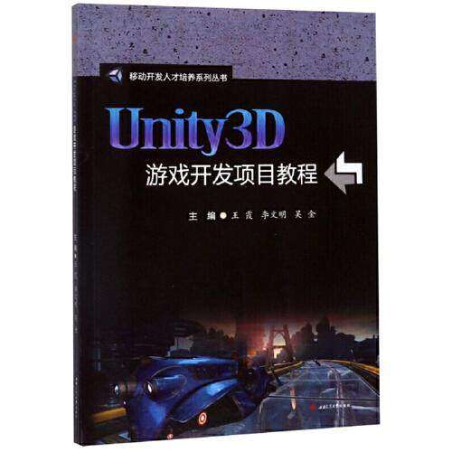 【正版书籍】Unity3D游戏开发项目教程 王霞李文明吴金 西南交通大学出版社
