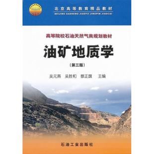 【正版书籍】油矿地质学吴元燕著石油工业出版社9787502151720