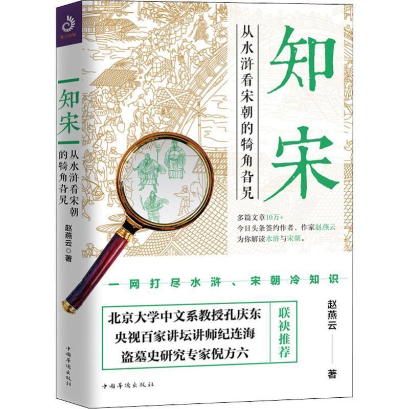 【正版图书】知宋从水浒看宋朝的犄角旮旯赵燕云紫云文心出品历史中国华侨出版社