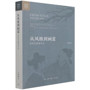 【正版图书】从风格到画意开放的艺术史丛书石守谦生活读书新知三联书店出版社9787108072474
