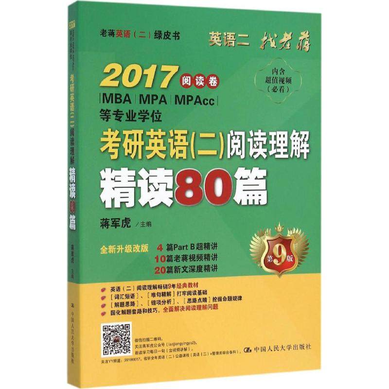 【正版书籍】老蒋英语二绿皮书2017考研英语二阅读理解精读80篇 蒋军虎 中国人民大学出版社