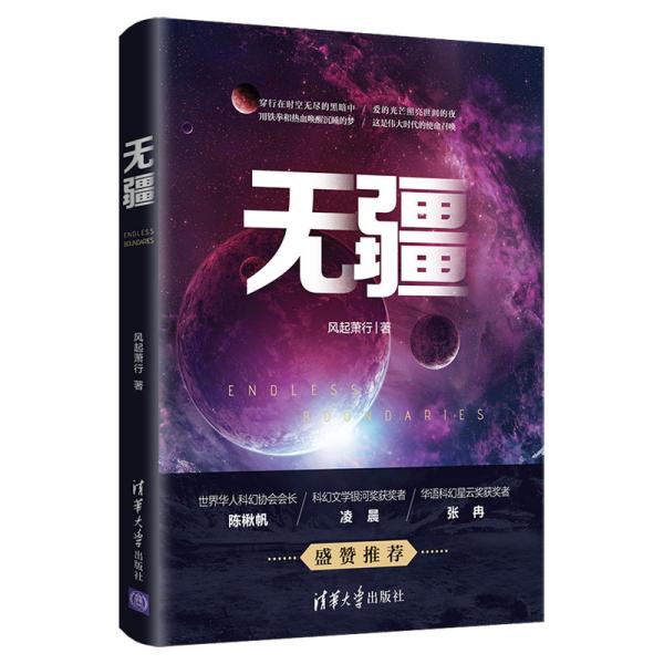 【正版图书】无疆风起萧行著清华大学出版社9787302553922