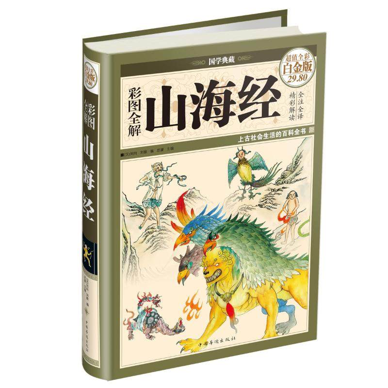 【正版图书】彩图全解山海经汉代刘向思履编中国华侨出版社9787511336835