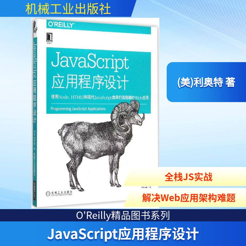 【正版书籍】JavaScript应用程序设计使用NodeHTML5和现代JavaScript类库打造稳健的web应用EricElliott著吴斌译机械工业出版社
