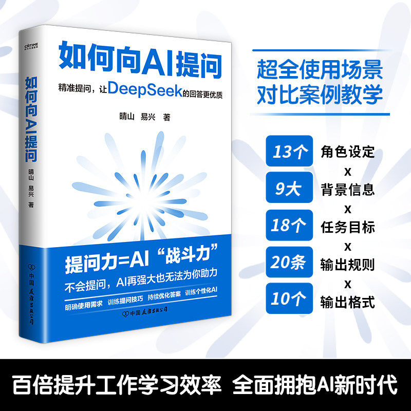 【保正版】如何向AI提问晴山易兴中国友谊出版公司9787505760899