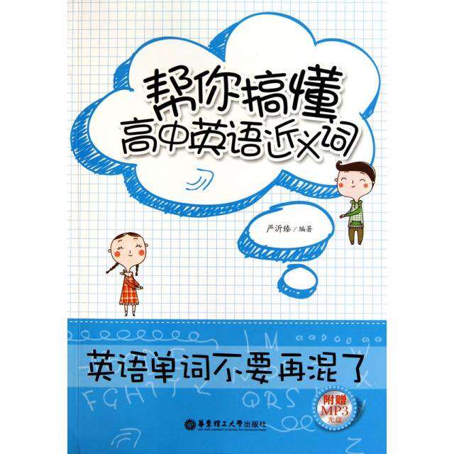 【正版书籍】帮你搞懂高中英语近义词英语单词不要再混了严沂臻著华东理工大学出版社9787562829164