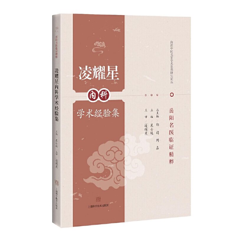 【保正版】岳阳名医临精粹凌耀星内科学术经验集海派中医名家学术思想研究论丛吴士延郑莉周嘉编上海科学技术出版社9787547845875