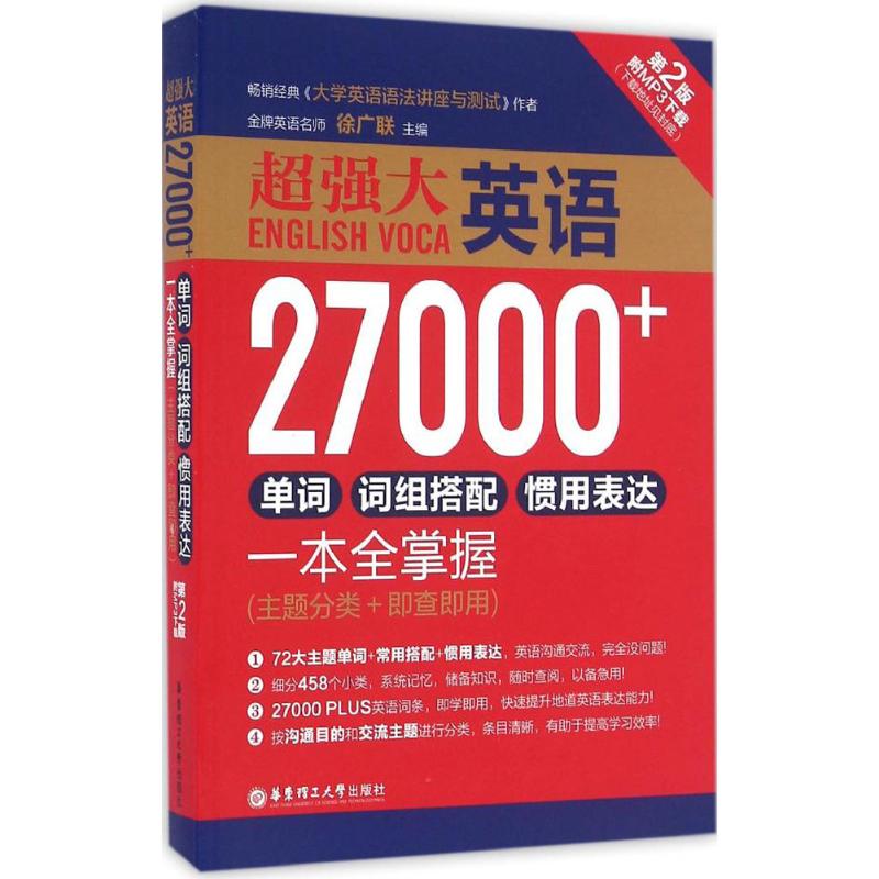 【正版图书】超强大英语27000单词词组搭配惯用表达一本全掌握徐广联华东理工大学出版社9787562847045
