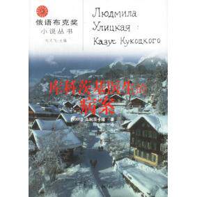 【正版图书】库科茨基医生的病案柳德米拉乌利茨卡娅ЛюдмилаУлицкая漓江出版社9787540729028