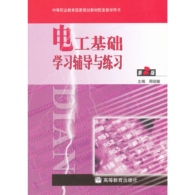【正版书籍】电工基础辅导与练习周绍敏主高等教育出版社