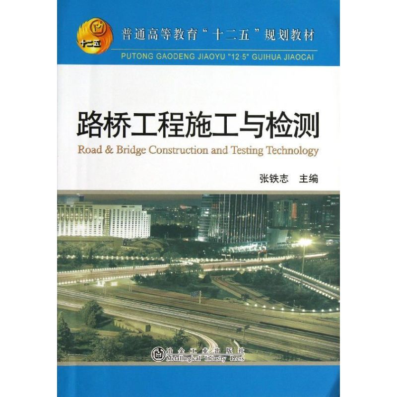 【正版书籍】路桥工程施工与检测张铁志张铁志主冶金工业出版社