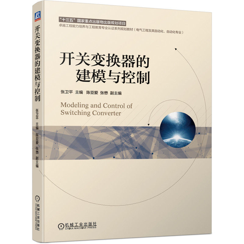 【正版书籍】开关变换器的建模与控制 张卫平著 机械工业出版社