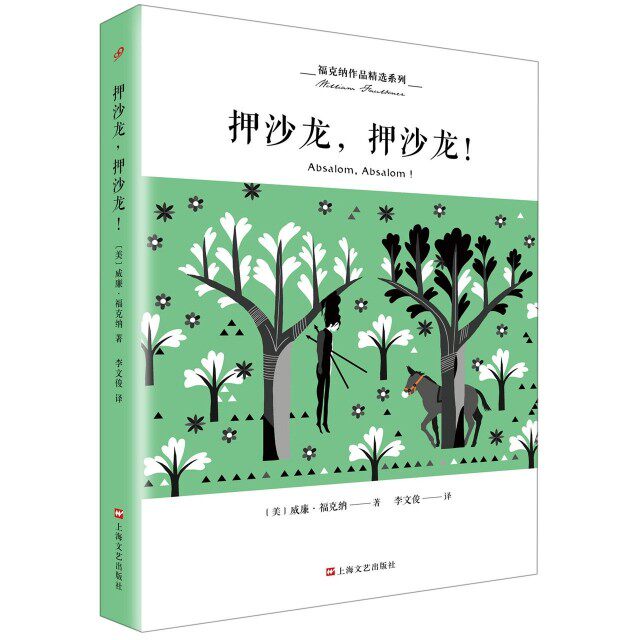 【保正版】押沙龙押沙龙美威廉福克纳李文俊译上海文艺出版社9787532166442