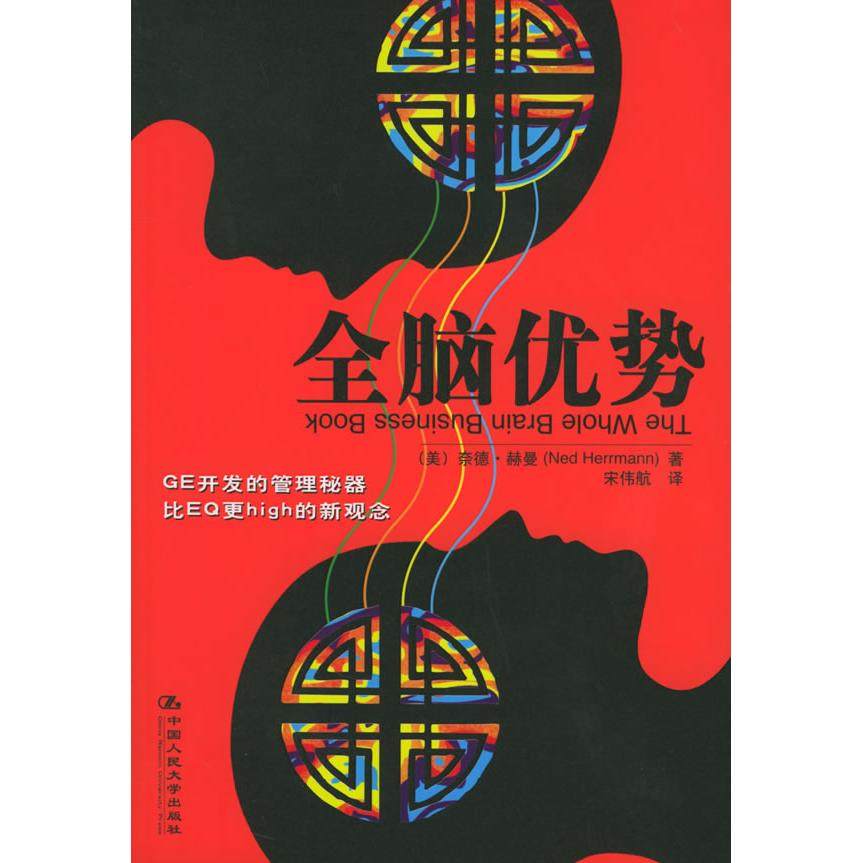 【保正版】全脑优势奈德赫曼著中国人民大学出版社9787300069067