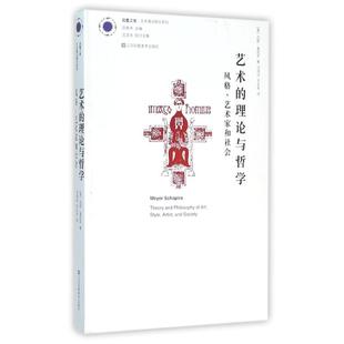 【正版图书】艺术的理论与哲学风格艺术家与社会美迈耶夏皮罗沈语冰王玉冬译江苏美术出版社9787534499333