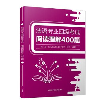 【正版图书】法语专业四级阅读理解400题张霞SYLVAIN外语教学与研究出版社