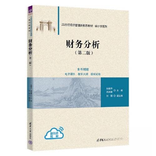 【正版书籍】财务分析孙静芹吕洪雁刘丽清华大学出版社9787302630555