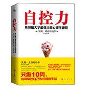 【保正版】自控力斯坦福大学心理学课程美凯利·麦格尼格尔王岑卉译文化发展出版社9787514205039