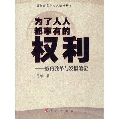 【正版图书】为了人人都享有的权利教育改革与发展笔记丹增人民出版社9787010066776